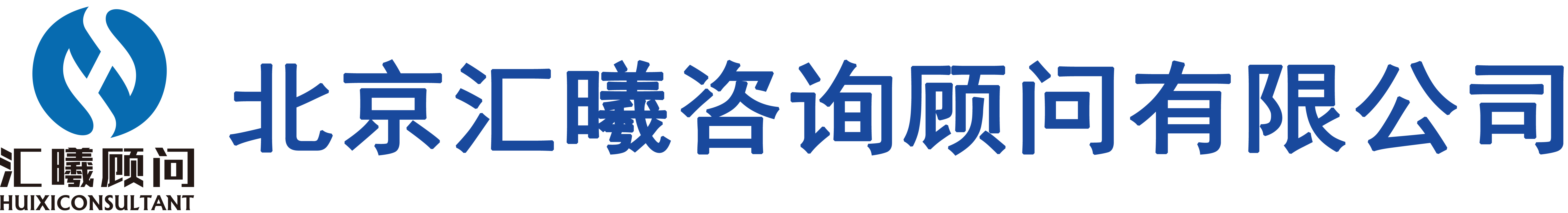 北京汇曦咨询顾问有限公司